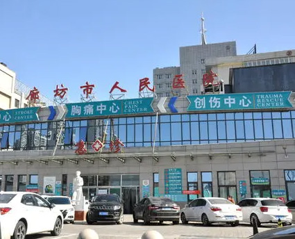 河北省廊坊市人民醫(yī)院